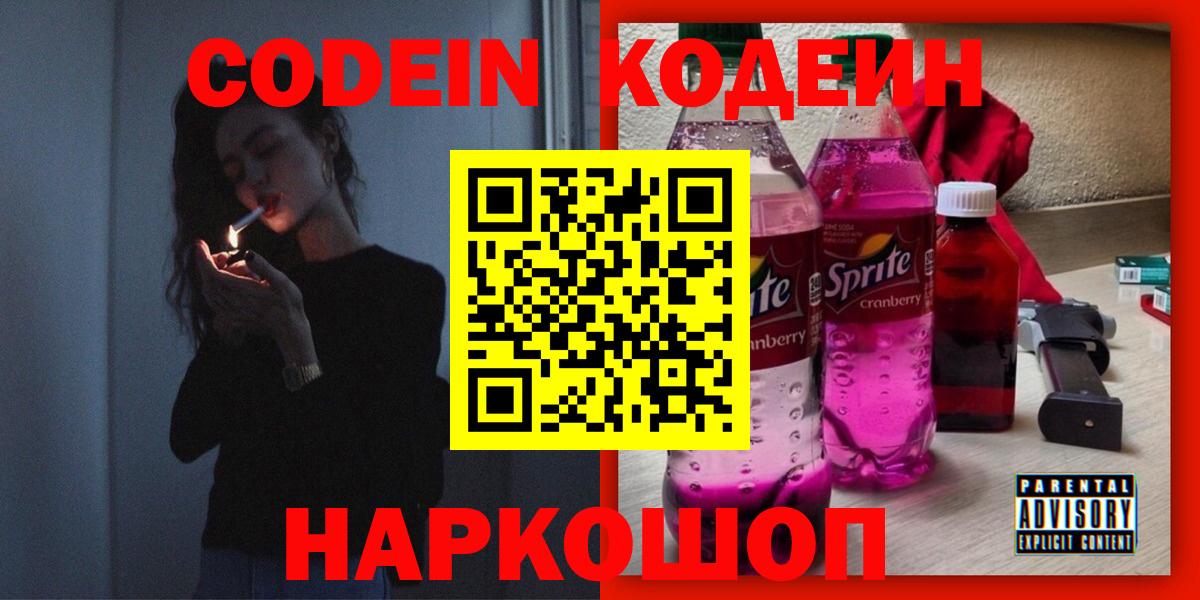 Кодеиновый сироп Lean Purple Drank Людиново