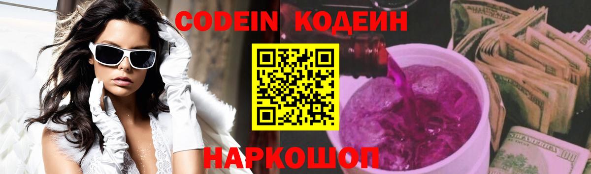 Codein Purple Drank  Вход с VPN  Людиново  Кодеиновый сироп Lean напиток Lean (лин) 